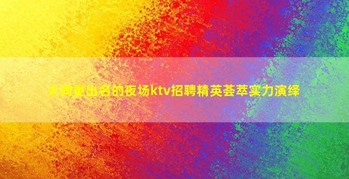 衡水夜场招聘