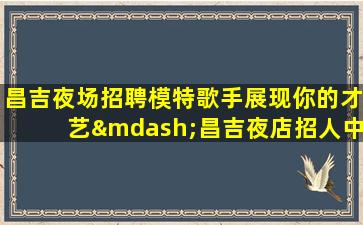 宁德KTV招聘